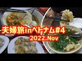 ホーチミンで一番旨かったもの、バインカンクア【7泊9日夫婦旅inベトナム＃4】