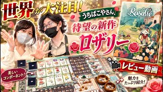 ロザリー 🌹 世界が注目する「うちばこや」待望の最新作✨レビュー動画🎥