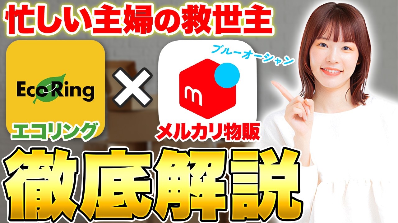 【主婦の救世主】穴場仕入れ“エコリング”が稼げる理由、全部話します。【メルカリ せどり 物販】
