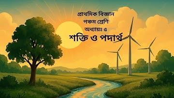 প্রাথমিক বিজ্ঞান | ৫ম শ্রেণি | শক্তি ও পদার্থ | শক্তির রূপ, উৎস ও রূপান্তর সহজ ব্যাখ্যা