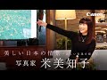【CP+2021】美しい日本の情景～新しい表現を探して～　米美知子
