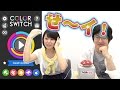 【毎日ほぼ15時】カラフルな世界で色をいろいろ変えてGO!!『Color Switch』