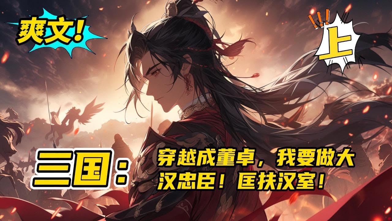完结！下部明日更新！《三国：穿越成董卓，我要做大汉忠臣！匡扶汉室！》反派流+称霸+成功流+杀伐果决+不圣母+励志。#玄幻 #有声书#爽文