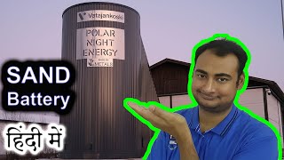 Sand Battery Explained In HINDI {Science Thursday}
