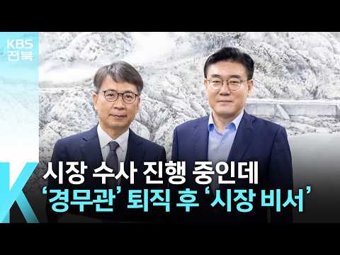 [심층K] 시장 수사 진행 중인데…‘<strong>경무관</strong>’ 퇴직하자마자 ‘시장 비서’ / KBS  2026.07.14.