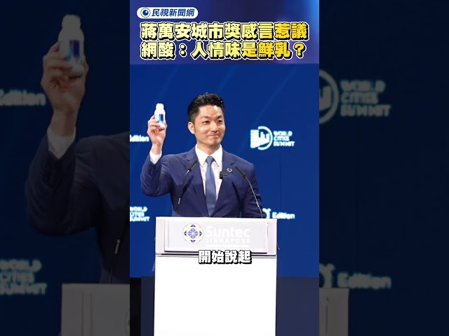 蔣萬安城市獎感言惹議　網酸：人情味是鮮乳？｜民視新聞｜