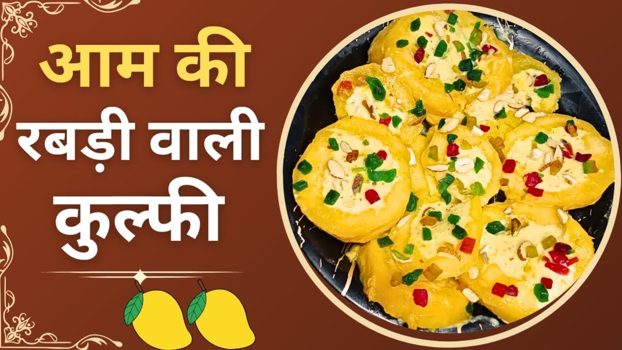 आम का मज़ा अब कुल्फी के साथ | Special Mango Rabdi Stuffed Kulfi