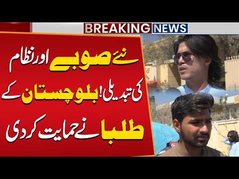 New Provinces in Pakistan? Balochistan Students Welcome Proposal for Major Changes | Public News