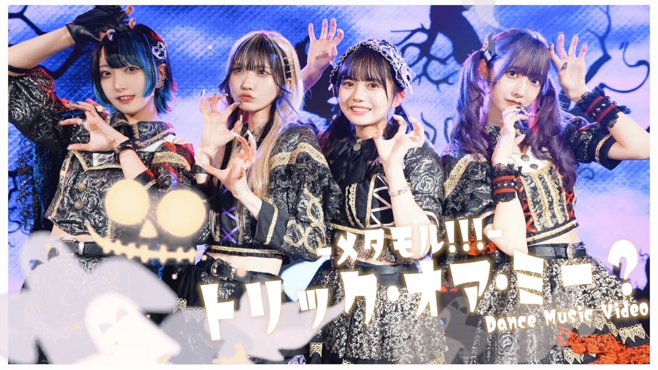 【メタモル!!!】 『トリック・オア・ミー ？』(Dance Music Video)