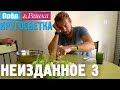 Орёл и Решка. Кругосветка - НЕИЗДАННОЕ №3 (1080p HD)