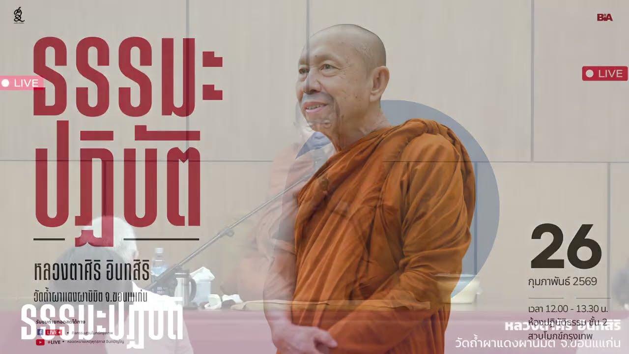 [LIVE]ฟังธรรมและปฏิบัติร่วมกัน 🙏 โดย หลวงตาศิริ อินทสิริ วัดถ้ำผาแดงนิมิต จ.ขอนแก่น