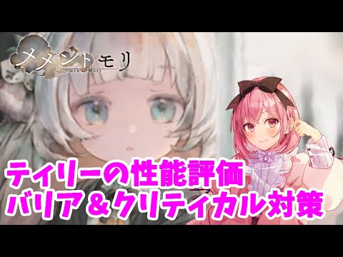 【メメントモリ】ティリーの性能評価。多重バリア割り、いけますか