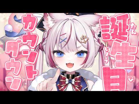 【カウントダウン配信】おしらせあり!お誕生日になる瞬間いっしょに迎えよう🌟【海汐もるふ/Varium】
