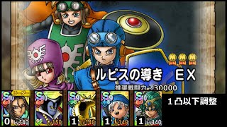 【ドラクエタクト】勇者の軌跡 ルビスの導き ＥＸ／１凸調整 #ドラクエタクト