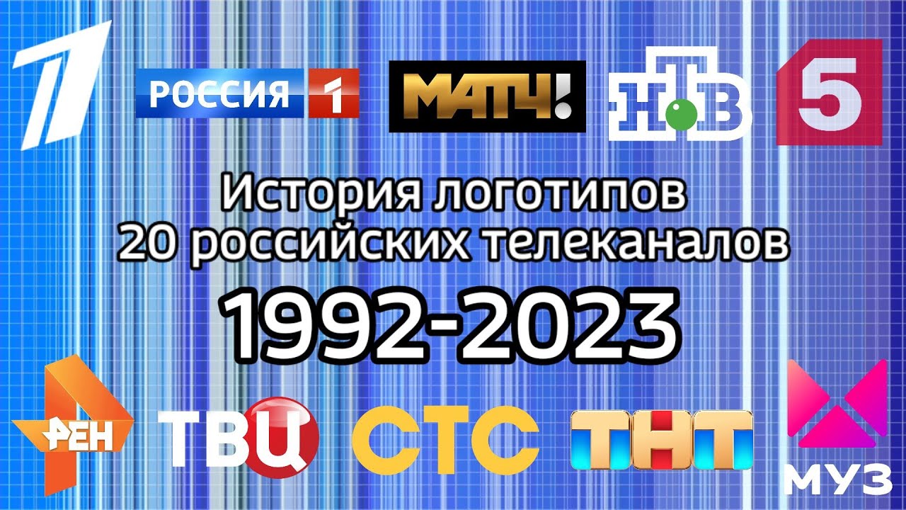 История логотипов 20 российских телеканалов | Первый Канал, Россия 1, Рен ТВ, СТС, ТНТ, Муз ТВ