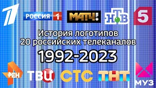 История логотипов 20 российских телеканалов | Первый Канал, Россия 1, Рен ТВ, СТС, ТНТ, Муз ТВ