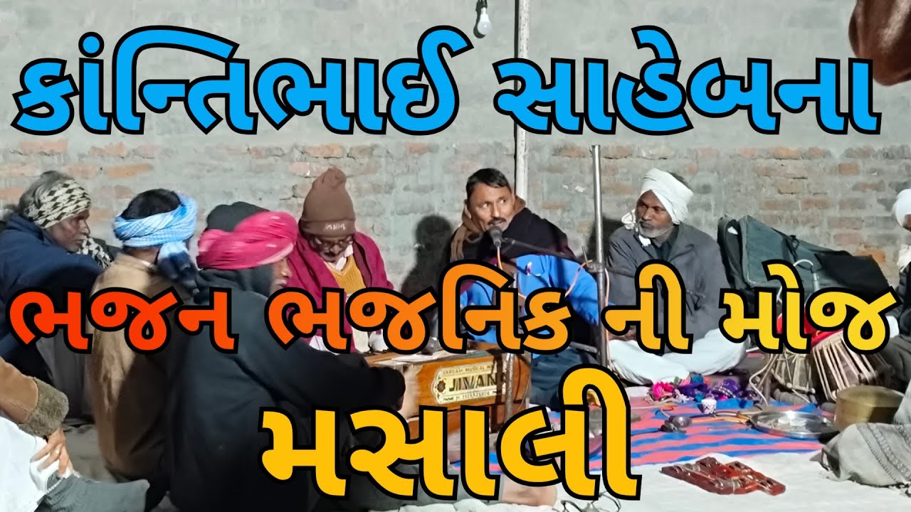 ભજનિક ની મોજ મસાલી 🎶 | કાન્તિભાઈ સાહેબના શ્રેષ્ઠ ભજન