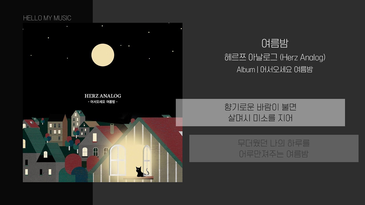 Watch 헤르쯔아날로그 (Herz Analog) - 여름밤 (Summer Night) | 가사 on YouTube Watch 헤르쯔아날로그 (Herz Analog) - 여름밤 (Summer Night) | 가사 on YouTube