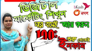 Learn Digital Marketing And Earn Money at Home ।। ডিজিটাল মার্কেটিং শিখুন এবং ঘরে বসে আয় করুন screenshot 1