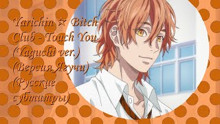 Yarichin☆Bitch Club - Touch You (Yaguchi ver.) (Версия Ягучи) (Русские субтитры)