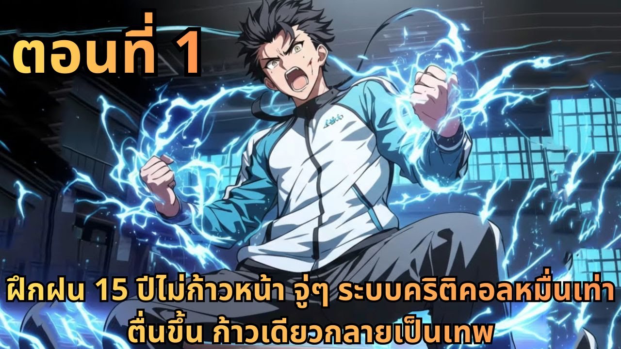 ตอนที่ 1|ฝึกฝน 15 ปีไม่ก้าวหน้า จู่ๆ ระบบคริติคอลหมื่นเท่าตื่นขึ้น ก้าวเดียวกลายเป็นเทพ