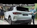 Skoda Elroq Electric 2025 | Skoda’s First EV for India | Luxurious and Sporty Electric SUV by Skoda