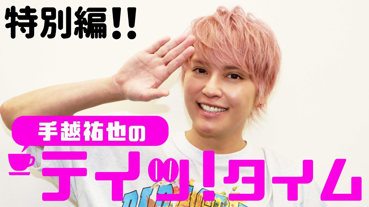 手越祐也さん 直筆メッセージカード 直筆サイン色紙プレゼント!】手越祐也の『テイッ!タイム