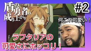 盾の勇者の成り上がり 同時視聴