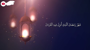 ||آيات الصيام بصوت القارئ محمد سامي ||شَهْرُ رَمَضَانَ ٱلَّذِىٓ أُنزِلَ فِيهِ ٱلْقُرْءَانُ