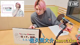 Snow Man 佐久間大介の待って、無理、しんどい、、  2025年06月21