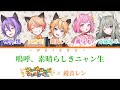 【FULL VER】嗚呼、素晴らしきニャン生 ワンダーランズ&times;ショウタイム &times;鏡音レン