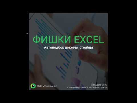 Автоподбор ширины стобца в Excel