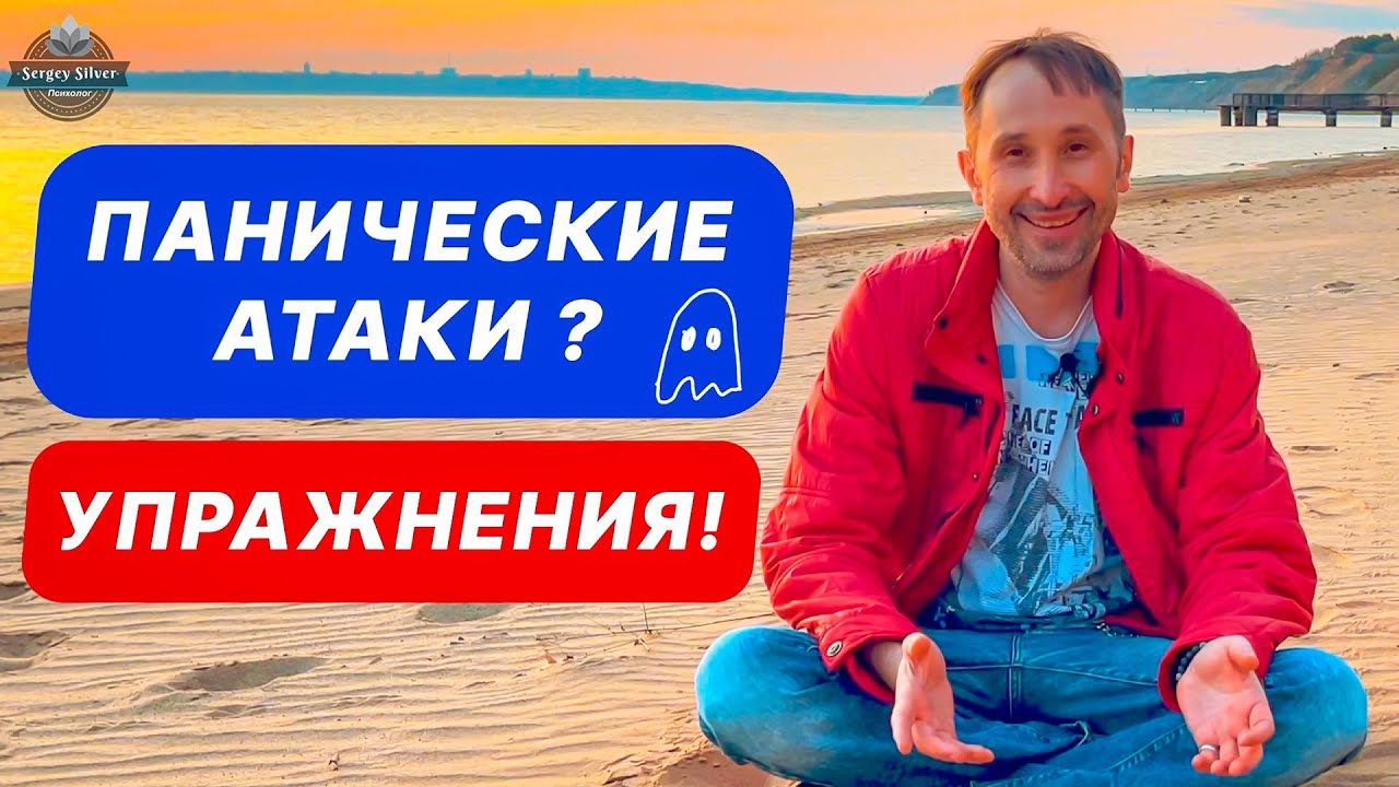 Упражнения - Панические Атаки - Как Лечить (Приступ Паники, Что делать ...
