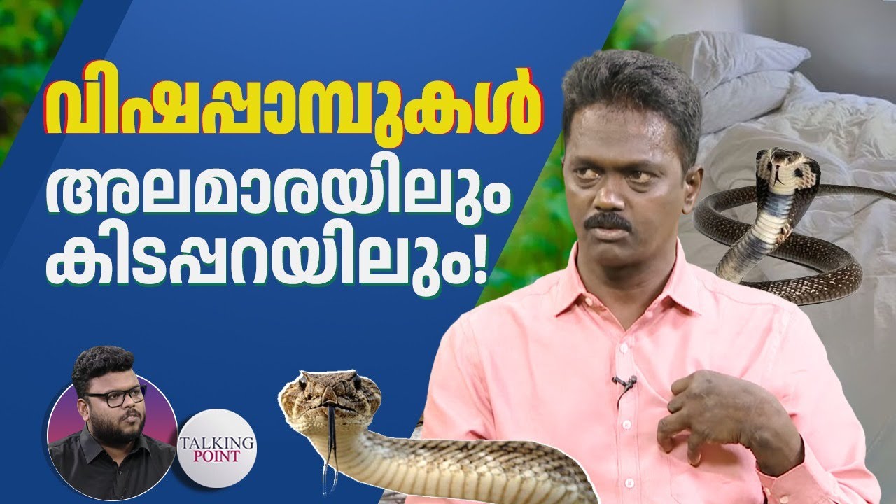 അശ്രദ്ധ വന്നാൽ പാമ്പ് കടിയേൽക്കും, SNAKE MASTER വാവ സുരേഷ് പ്രതികരിക്കുന്നു | Vava Suresh
