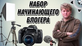 Что нужно начинающему видеоблогеру (оборудование и аксессуары)