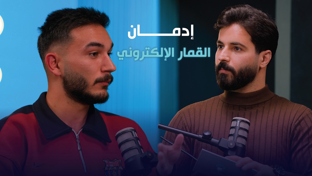 إدمان القمار الإلكتروني:اللعبة اللتي يبيعها المشاهير لمتابعينهم!