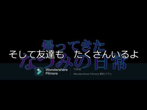 帰ってきたなつみの日常　グラビティフォールズ風　フルバージョン