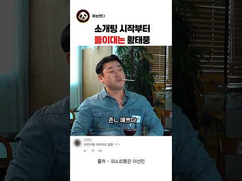 소개팅 시작부터 꺼드럭대는 황태풍 이선민 #이선민#이선민소개팅# #웃긴예능 #재미 thumbnail