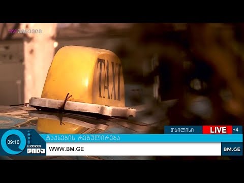 ტაქსების რეგულირება