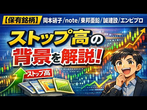 【みんかせ保有銘柄】岡本硝子,ｎｏｔｅ,東邦亜鉛,誠建設,エンビプロなど│ストップ高の背景を解説　　　#レアアース　#貴金属　#生成AI　#決算速報　#地政学リスク