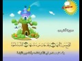 سورة الشمس المصحف المعلم المنشاوي بترديد الأطفال 