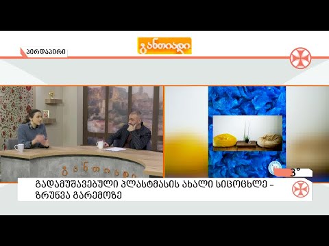 〇 გადამუშავებული პლასტმასის ახალი სიცოცხლე