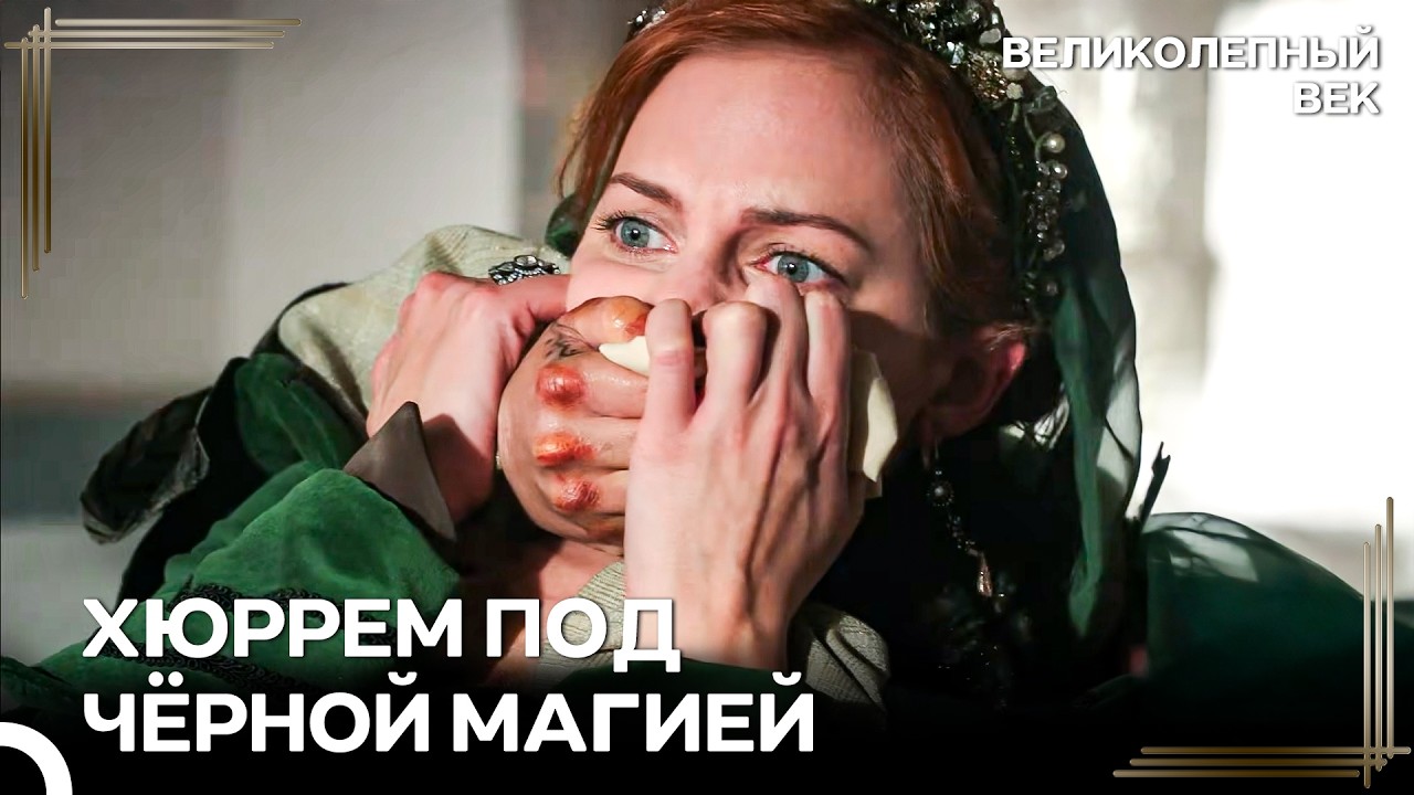 Заклятие, Которое Перевернет Жизнь Хюррем | Великолепный Век
