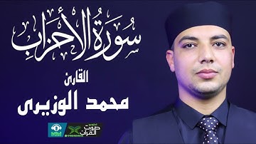 صوت مليئ بالابداع والخشوع | القارئ محمد الوزيري
