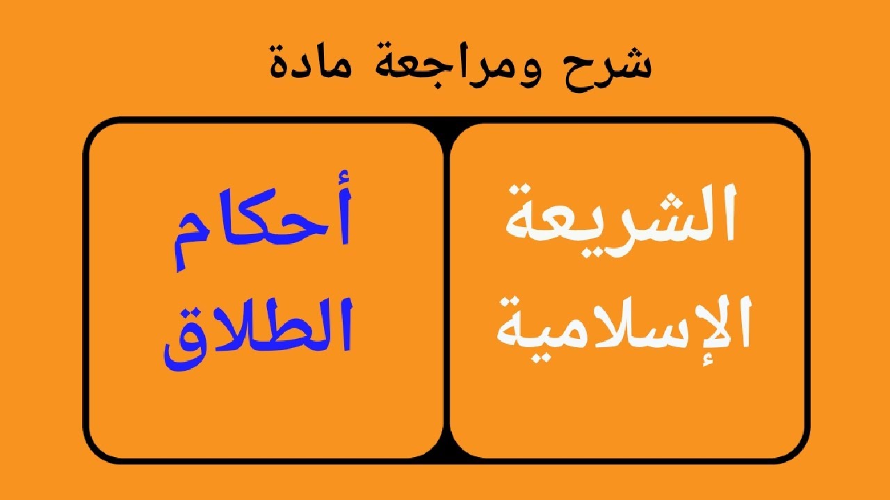 الشريعة الإسلامية (أحكام الطلاق) | شرح ومراجعة المنهج كامل | حقوق فرقة تانية