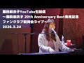 藤田麻衣子 20th Anniversary Best発売記念 ファンクラブ祝賀会ライブ