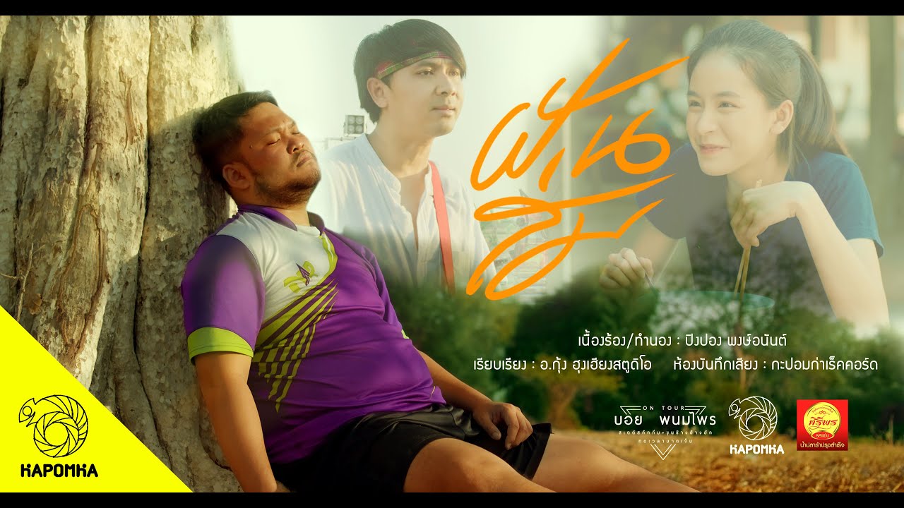 ฝันส่ม - บอย พนมไพร : กะปอมก่า【Official MV】