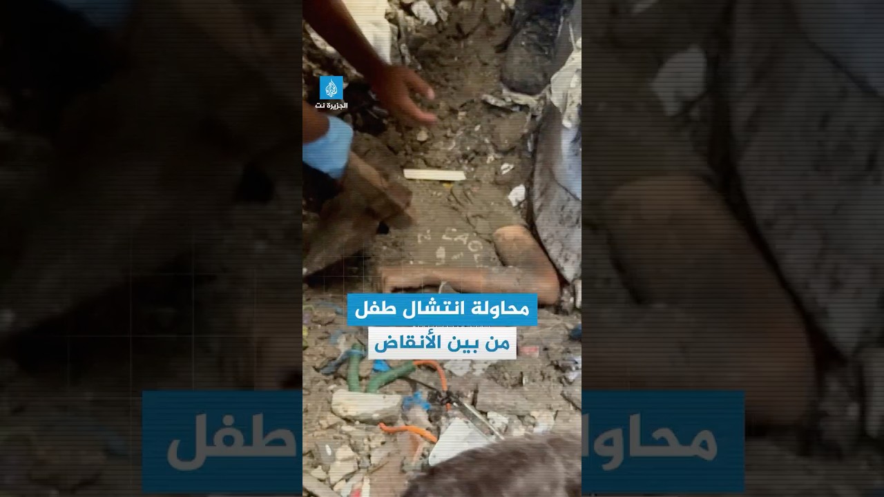 مشاهد لمحاولة انتشال طفل عالق بين الأنقاض بعد قصف إسرائيلي استهدف بناية سكنية بحي الرمال غربي #غزة