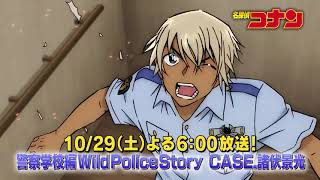 名探偵コナン【警察学校編 Wild Police Story CASE 諸伏景光】予告動画