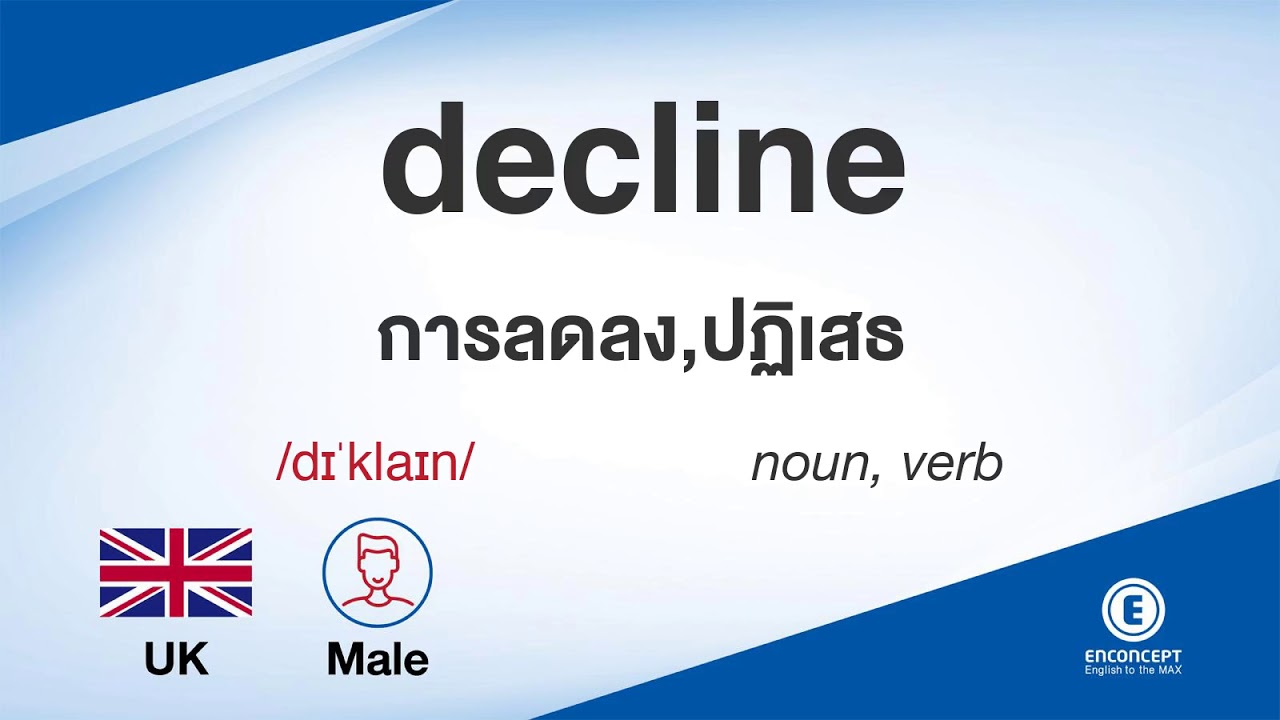 declining แปลว่า  Update 2022  decline ออกเสียงว่า แปลว่า อะไร แปลภาษาอังกฤษเป็นไทย By ENCONCEPT Dictionary